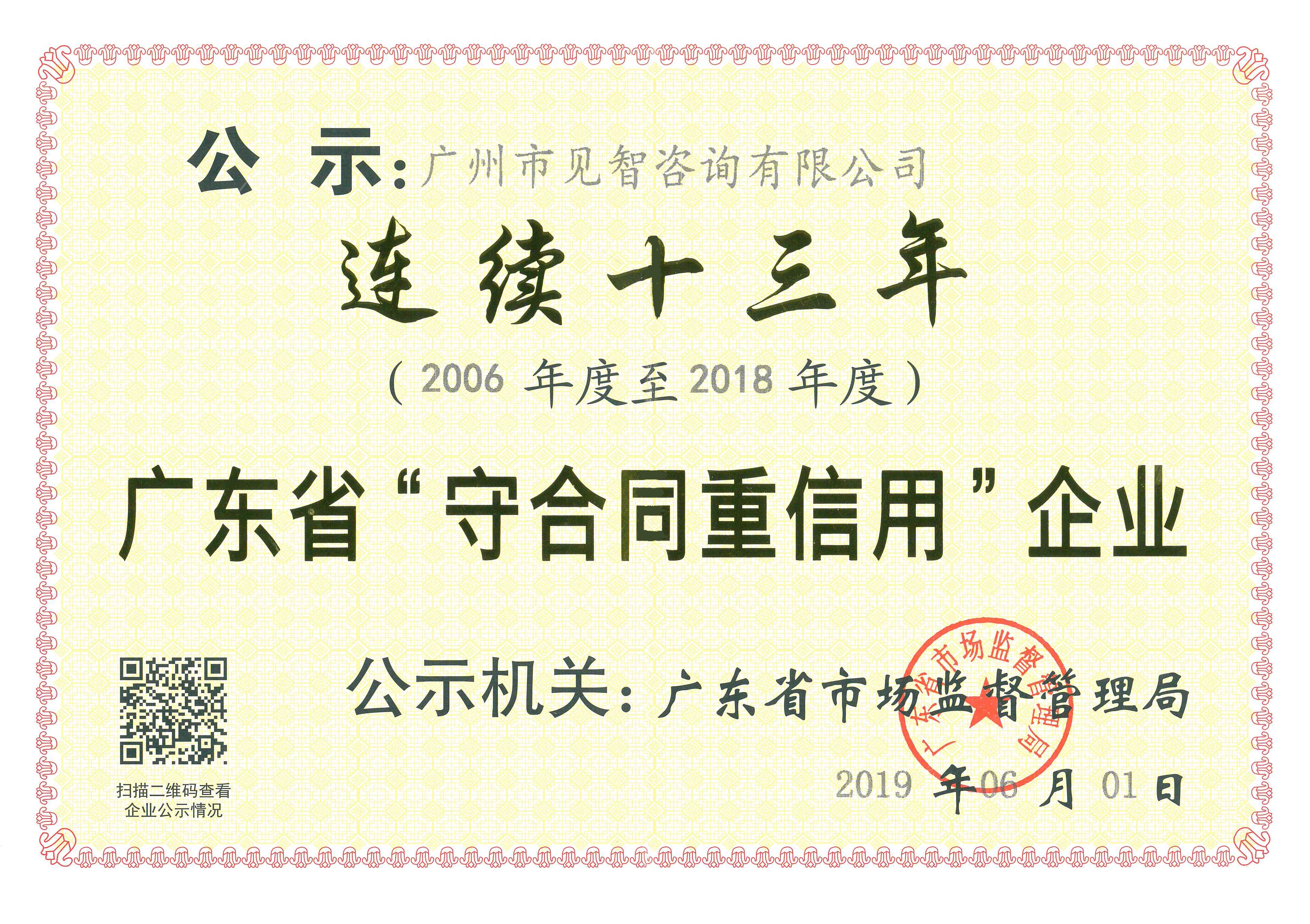 公司连续13年荣获广东省“守合同重信用”荣誉称号,66速聘