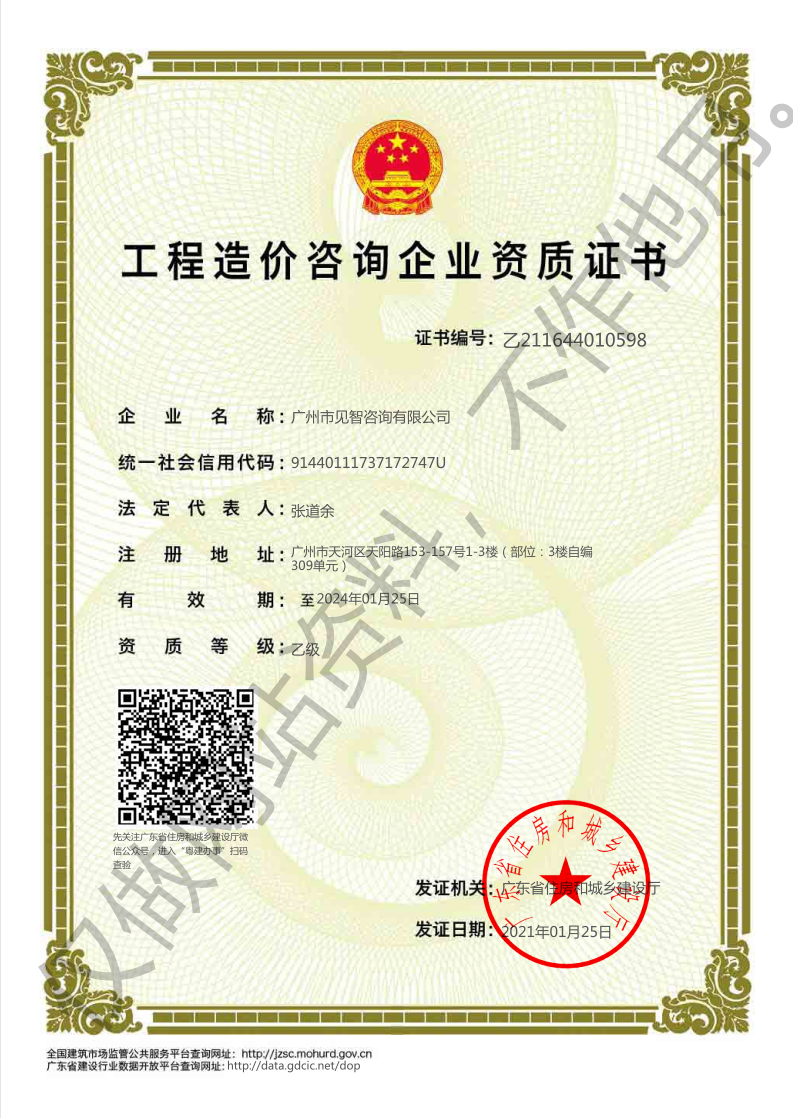 广州市见智咨询有限公司造价咨询企业资质证书,66速聘