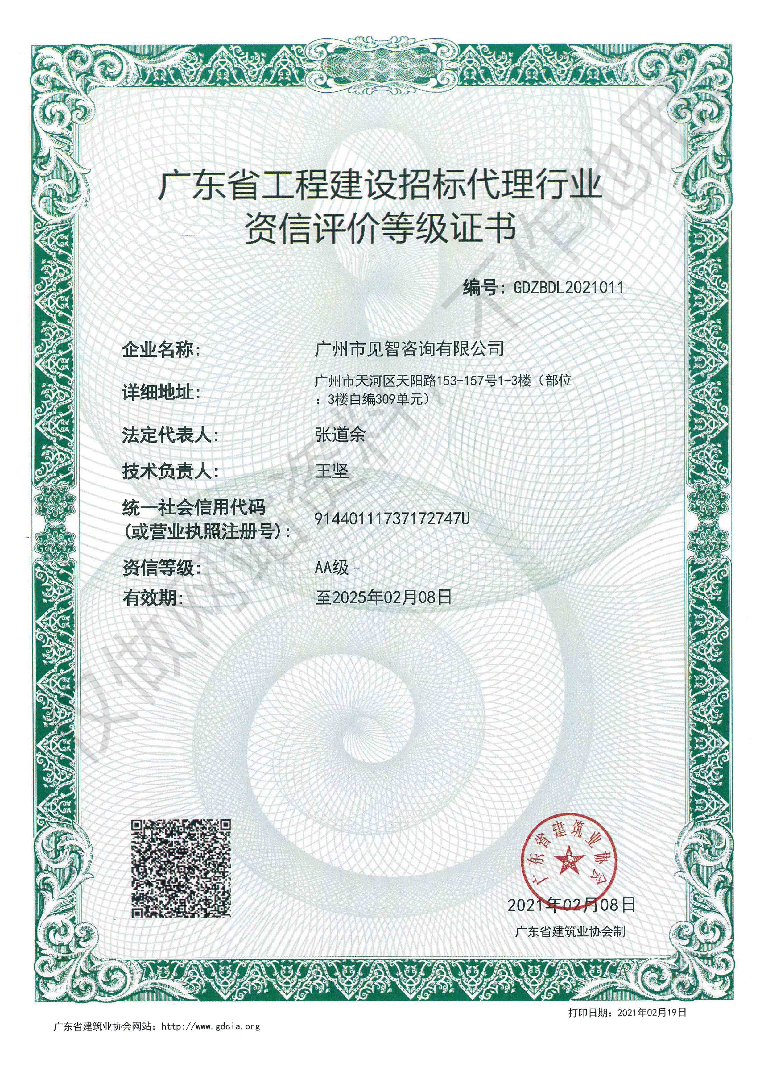 广东省工程建设招标代理行业资信评价等级证书,66速聘
