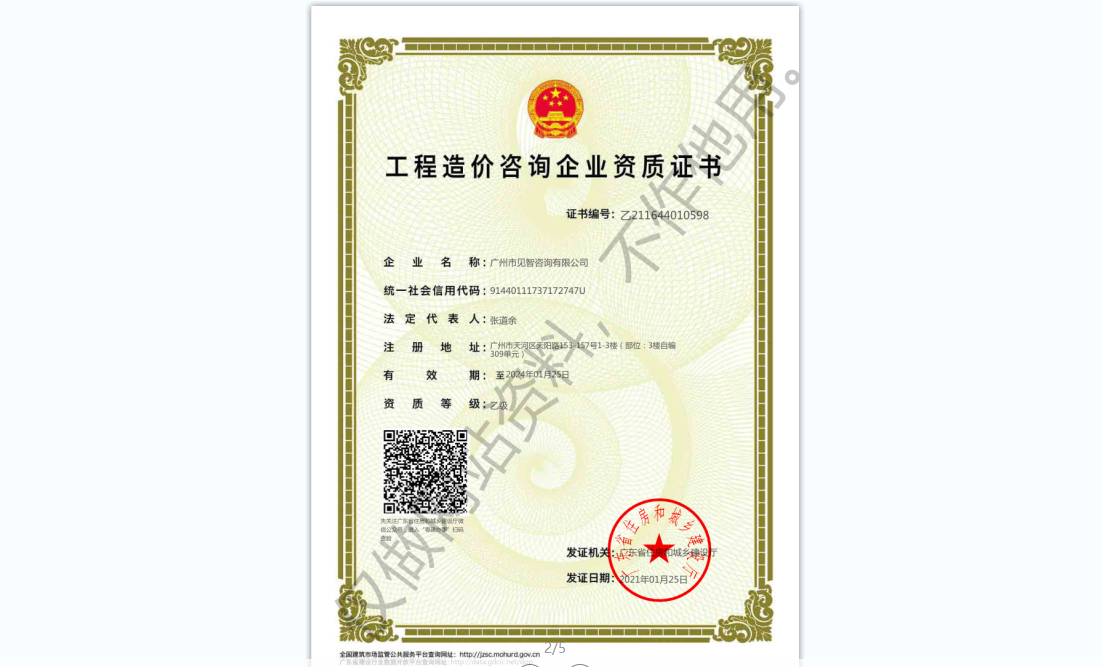 广州市见智咨询有限公司造价咨询企业资质证书