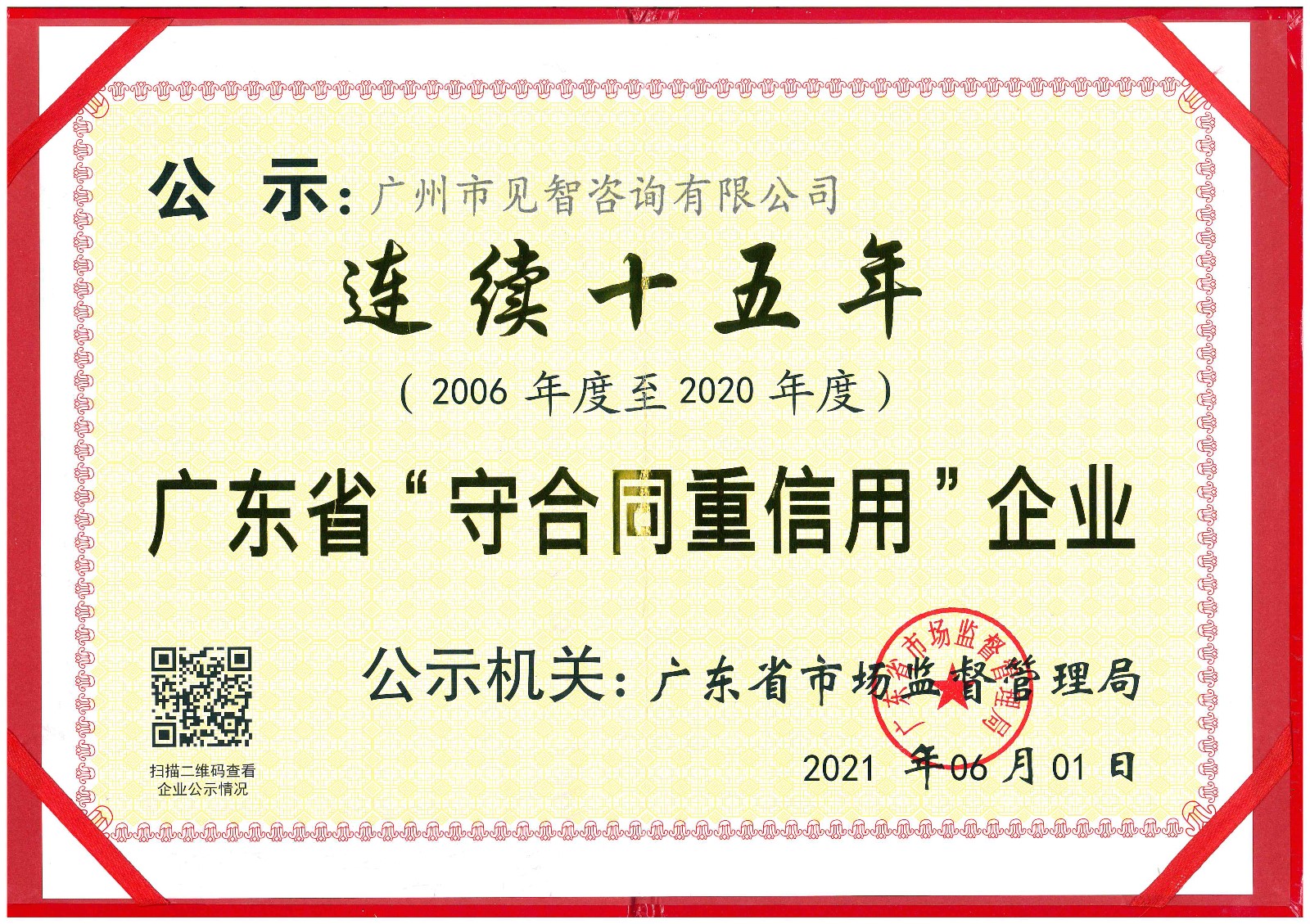 热烈祝贺我公司连续15年荣获省级“守合同重信用”荣誉称号