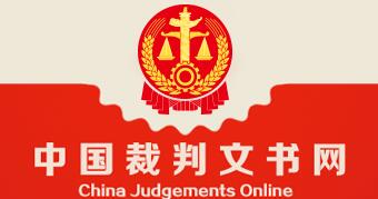 中国裁判文书网